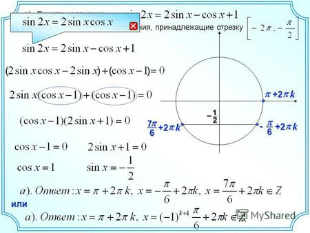 А). Решите уравнение б). Найдите все корни этого уравнения, принадлежащие отрезку 12 – 6- k +2 ( ) ( ) 67 k +2 k+2 или.