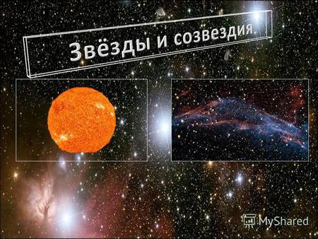 Что такое звезда? Какие бывают звёзды? Звезда – это огромный сгусток материи, находящийся в раскаленном состоянии(плазма) т.е. излучающий свет.