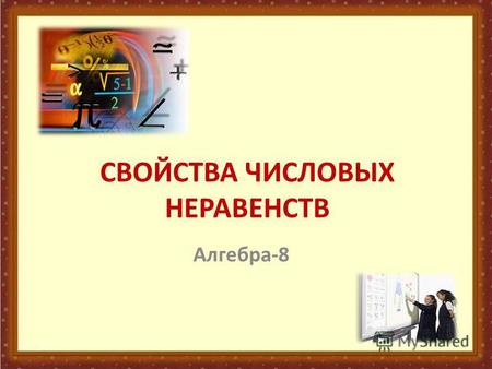 СВОЙСТВА ЧИСЛОВЫХ НЕРАВЕНСТВ Алгебра-8. 25.07.20152 НЕРАВЕНСТВА.