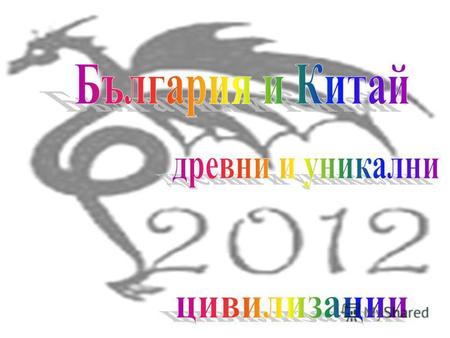 Високосната 2012 г. e под знака на Дракона според източния календар. Тя започва на 23 януари 2012 г. и приключва на 9 февруари 2013 г.