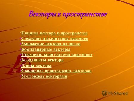 Понятие вектора в пространстве Сложение и вычитание векторов Умножение вектора на число Компланарные векторы Прямоугольная система координат Координаты.