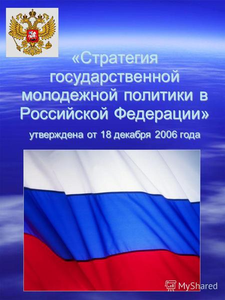 «Стратегия государственной молодежной политики в Российской Федерации» утверждена от 18 декабря 2006 года.