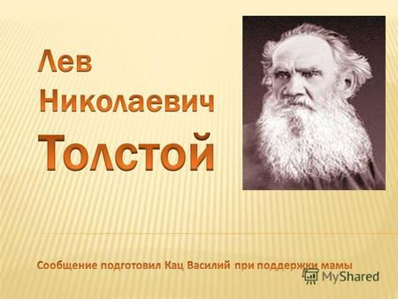 Лев Николаевич Толстой – это русский писатель, граф.