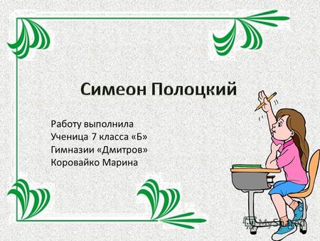 Работу выполнила Ученица 7 класса «Б» Гимназии «Дмитров» Коровайко Марина.