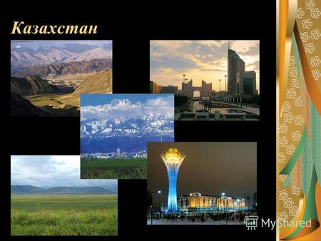 Казахстан Общие сведения Политическая структура страны: Республика Казахстан является унитарным государством с президентской формой правления. Государственный.