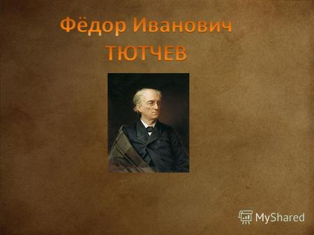 Один из величайших лирических поэтов России родился 23 ноября 1803 года в селе Овстуг Брянского уезда Орловской губернии. Тютчев получил домашнее образование.