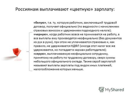 Россиянам выплачивают «цветную» зарплату: «белую», т.е. ту, которую работник, заключивший трудовой договор, получает официально (по ведомости с начислением.