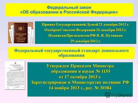 Принят Государственной Думой 21 декабря 2012 г. Одобрен Советом Федерации 26 декабря 2012 г. Подписан Президентом РФ В. В. Путиным 29 декабря 2012 г. Утвержден.