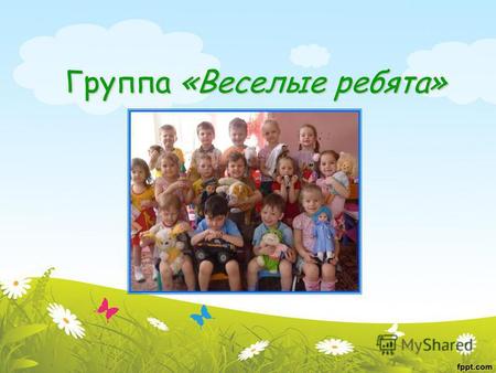 Группа «Веселые ребята». Наши воспитатели Белова Нэля Викторовна.