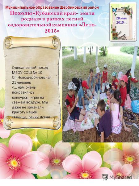 Муниципальное образование Щербиновский район Походы «Кубанский край– земля родная» в рамках летней оздоровительной кампании «Лето- 2015» 28 мая 2015 г.