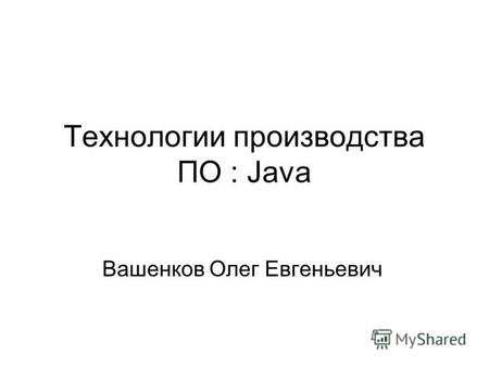 Технологии производства ПО : Java Вашенков Олег Евгеньевич.