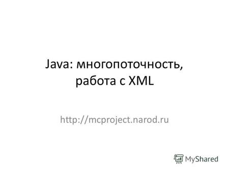 Java: многопоточность, работа с XML. Параллельное выполнение задач Процессы – параллельное выполнение в различном адресном пространстве. Взаимодействие.