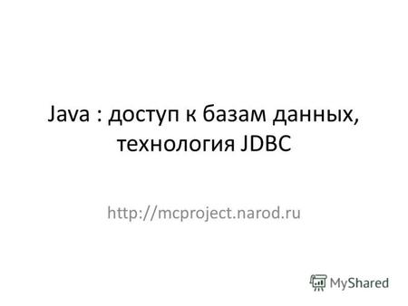 Java : доступ к базам данных, технология JDBC. Примеры баз данных.