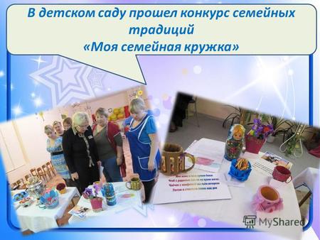 В детском саду прошел конкурс семейных традиций «Моя семейная кружка»