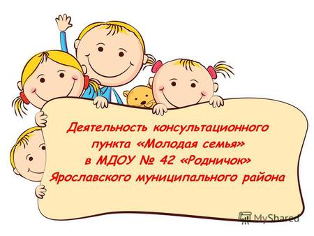 Деятельность консультационного пункта «Молодая семья» в МДОУ 42 «Родничок» Ярославского муниципального района.