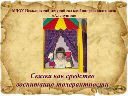МДОУ Исаклинский детский сад комбинированного вида «Аленушка» Сказка как средство воспитания толерантности.