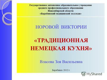 Государственное автономное образовательное учреждение среднего профессионального образования Новосибирской области «Барабинский медицинский колледж» НОРОВОЙ.