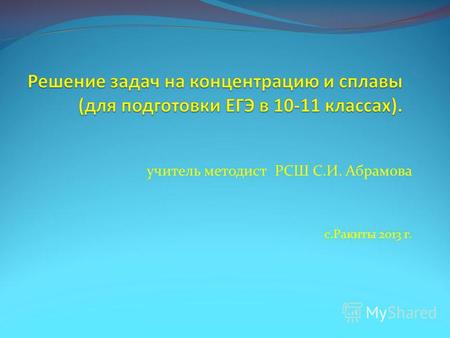 Учитель методист РСШ С.И. Абрамова с.Ракиты 2013 г.