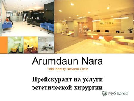 Arumdaun Nara Total Beauty Network Clinic Прейскурант на услуги эстетической хирургии.