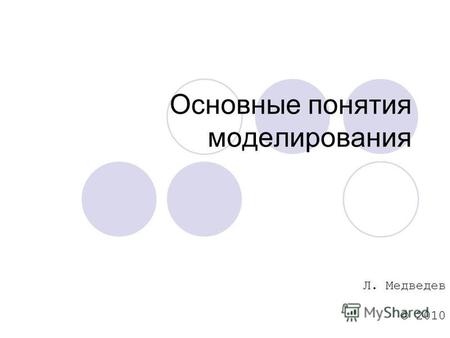Основные понятия моделирования Л. Медведев © 2010.