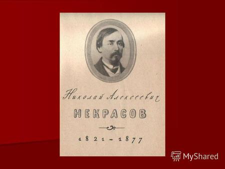 Сельцо Грешнево, господ Некрасовых, где родился Н.А.Некрасов. Его привезли сюда, когда ему было 3 года.