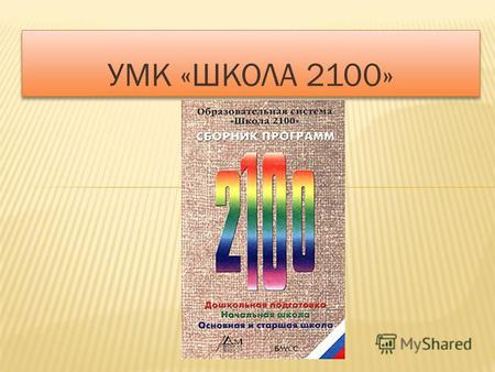 УМК «ШКОЛА 2100». Образовательная система «Школа 2100» - это: 1. Концепция и научно-теоретические материалы, созданные авторским коллективом под научным.