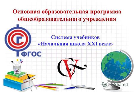Основная образовательная программа общеобразовательного учреждения Система учебников «Начальная школа XXI века»