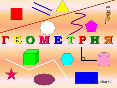 Г Е О М Е Т Р И Я. Любая линия состоит из множества точек Самая главная геометрическая фигура ГЕОМЕТРИЧЕСКИЕ ФИГУРЫ.