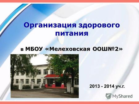 Организация здорового питания в МБОУ «Мелеховская ООШ 2» 2013 - 2014 уч.г.