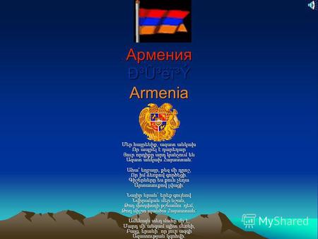 Армения Ð³Û³ëï³Ý Armenia Մեր հայրենիք, ազատ անկախ Որ ապրել է դարեդար Յուր որդիքը արդ կանչում են Ազատ անկախ Հայաստան : Ահա ' եղբայր, քեզ մի դրոշ, Որ իմ.