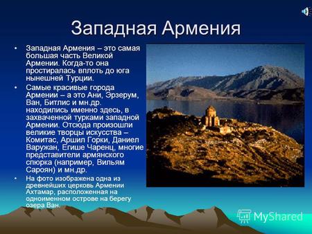 Западная Армения Западная Армения – это самая большая часть Великой Армении. Когда-то она простиралась вплоть до юга нынешней Турции. Самые красивые города.