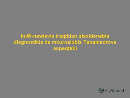 KuW-nawlavis traqtidan sisxldenebis diagnostikis da mkurnalobis Tanamedrove aspeqtebi.