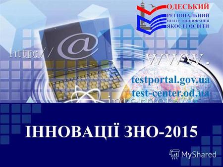 ІННОВАЦІЇ ЗНО-2015 testportal.gov.ua test-center.od.ua.