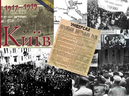 Тема: Початок установлення більшовицької влади в Україні.