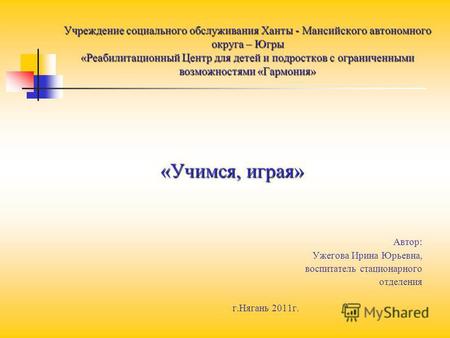 Учреждение социального обслуживания Ханты - Мансийского автономного округа – Югры «Реабилитационный Центр для детей и подростков с ограниченными возможностями.