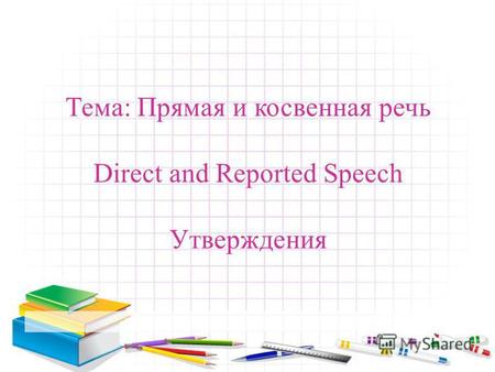 Тема: Прямая и косвенная речь Direct and Reported Speech Утверждения.