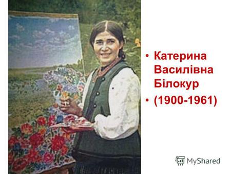 Катерина Василівна Білокур (1900-1961). Городні квіти (1952)