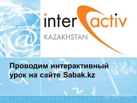 Проводим интерактивный урок на сайте Sabak.kz. Общие принципы работы с программой интерактивного обучения ElluminateLive.