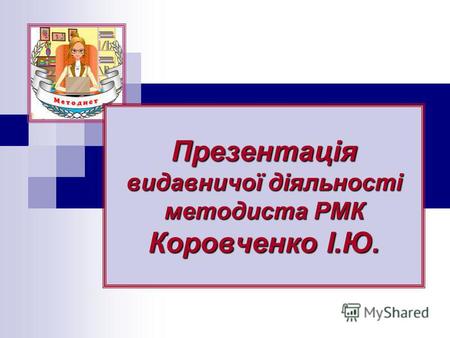 Презентація видавничої діяльності методиста РМК Коровченко І.Ю.
