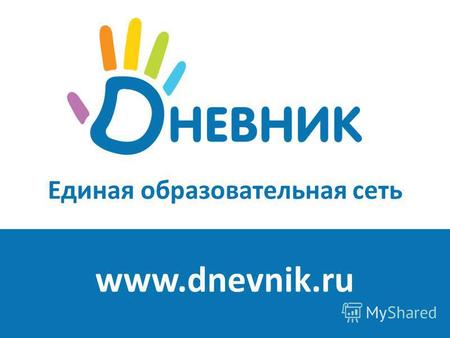 Единая образовательная сеть www.dnevnik.ru. С сентября 2009 года в соответствии с идеологией Национальной образовательной инициативы «Наша новая школа»