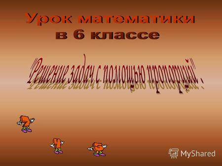 1 2 Найти значение Х: Х:3=4:6 5:Х=2:67:3=Х:18 Устная работа.