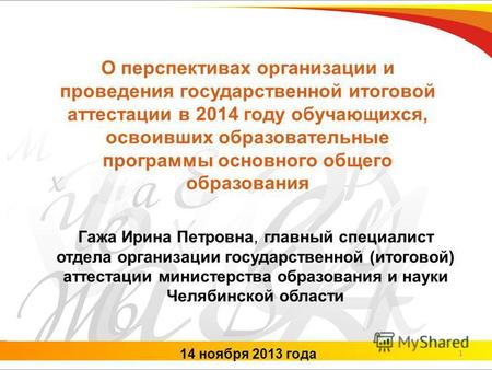 14 ноября 2013 года Гажа Ирина Петровна, главный специалист отдела организации государственной (итоговой) аттестации министерства образования и науки Челябинской.