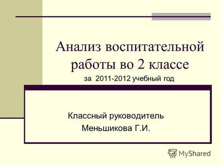 Анализ воспитательной работы во 2 классе Классный руководитель Меньшикова Г.И. за 2011-2012 учебный год.
