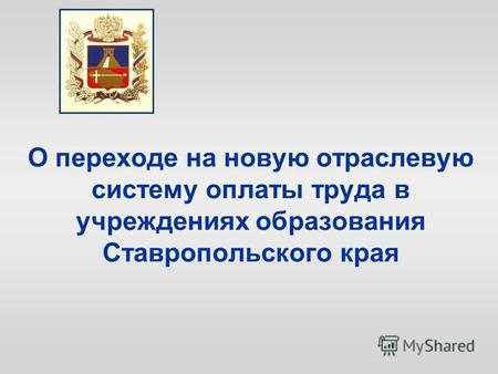 О переходе на новую отраслевую систему оплаты труда в учреждениях образования Ставропольского края.