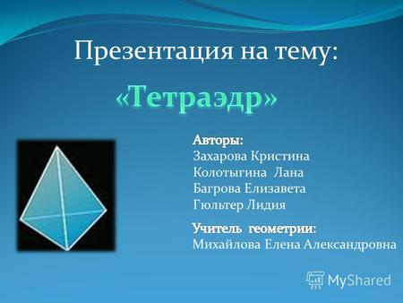 Презентация на тему:. Тетраэдр имеет три оси симметрии, которые проходят через середины скрещивающихся рёбер. Тетраэдр имеет 6 плоскостей симметрии, каждая.