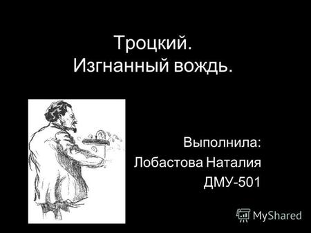 Реферат по теме Исторический портрет Льва Троцкого