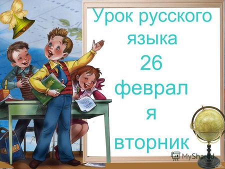 Урок русского языка 26 феврал я вторник. Назовите словарные слова.