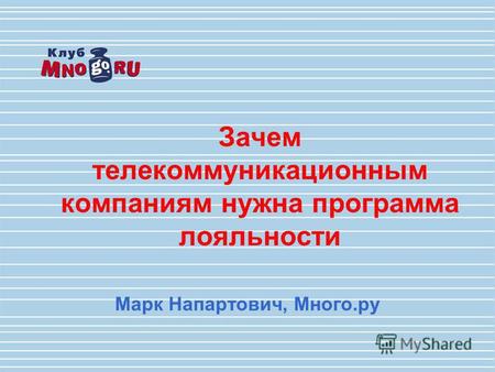 Зачем телекоммуникационным компаниям нужна программа лояльности Марк Напартович, Много.ру.