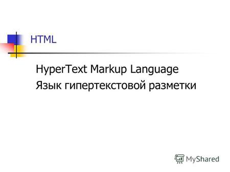 HTML HyperText Markup Language Язык гипертекстовой разметки.