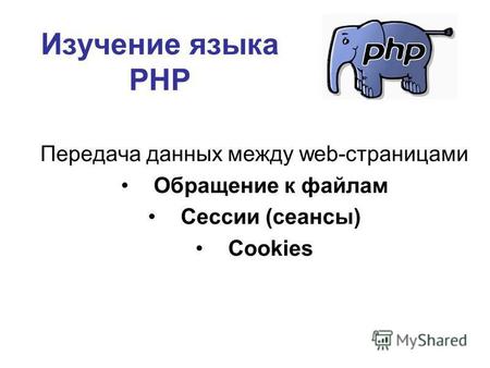 Изучение языка РНР Передача данных между web-страницами Обращение к файлам Сессии (сеансы) Cookies.